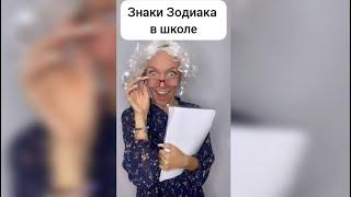 Знаки Зодиака в школе