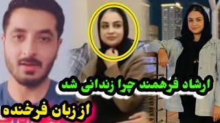 علت اصلی زندا-نی شدن ارشاد فرهمند فاش شد و گریه فرخنده بخاطر طفل اشEf VlogErshad Farahmand