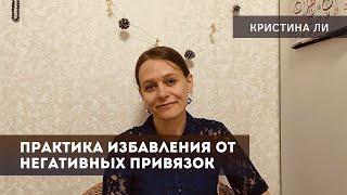 Практика освобождения от негативных привязок