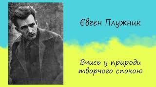 Євген Плужник «Вчись у природи творчого спокою»  Вірш  Слухати онлайн