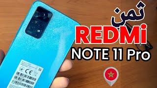 ثمن ريدمي Note 11 Pro في المغرب 2024  للمستعمل والجديد