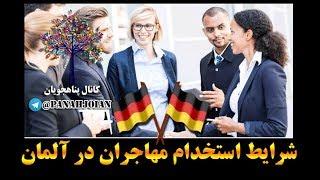 شرایط استخدام مهاجران در آلمان