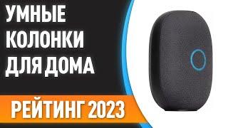 ТОП—7. Лучшие умные колонки для дома. Рейтинг 2023 года