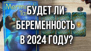 Будет ли беременность в 2024 году? Гадание на таро Расклад онлайн Tarot