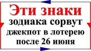 Эти знаки зодиака сорвут джекпот в лотерею после 26 июня