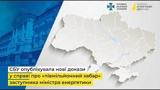 СБУ опублікувала нові докази у справі про «півмільйонний хабар» заступника міністра енергетики