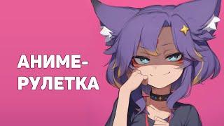  Разговорный стрим +аниме-рулетка #втубер #Ехидная #ruvtuber