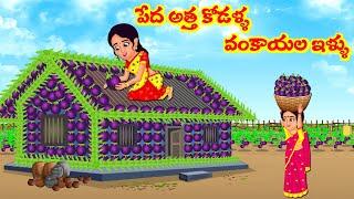 Stories In Telugu - పేద అత్తా కోడలు వంకాయ ఇల్లు    Telugu Stories  Telugu Moral Stories