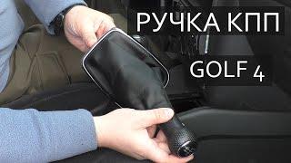 ЗАМЕНА РУЧКИ ПЕРЕКЛЮЧЕНИЯ ПЕРЕДАЧ VW GOLF 4