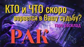 РАК  КТО и ЧТО скоро ВОРВЁТСЯ в Вашу Судьбу Таро Расклад онлайн прогноз гадание