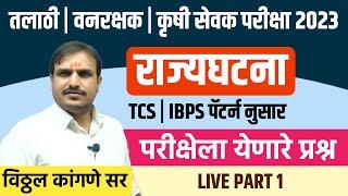 राज्यघटना प्रश्न  भाग 1  TCS IBPS Pattern indian constitutionमहत्वाच्या कलमा जाताना पाठ करा