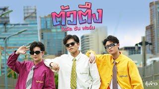 ตัวตึง - ไรอัล ซัน ฟอร์ม l Official MV