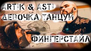 ARTIK & ASTI - Девочка танцуй ФИНГЕРСТАЙЛ. Аккорды и табы.