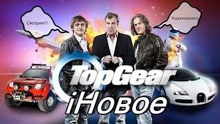 Новая игра  Top Gear  на канале iНовое