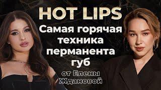 Перманентный макияж губ  Секреты самой красивой техники HOT LIPS