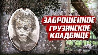 Почему люди бросили могилы детей?  Абхазия Кындыг