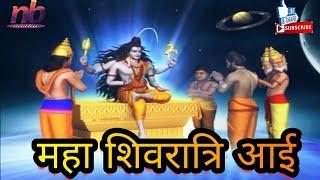 Maha Shivratri Aayi song nilu