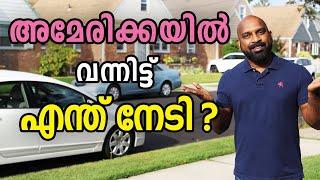 മലയാളിക്ക് അമേരിക്ക ഒരു നല്ല ഓപ്ഷൻ ആണോ?   Pros and Cons of American Life for a Malayali.