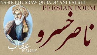 Persian Poem Nasir Khusraw Balkhi -Eagle- with English subtitles- عقاب - شعر فارسي - ناصر خسرو بلخي