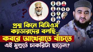 প্রশ্ন কিনে বিসিএস ক্যাডারদের বলছি কবরে আখেরাতে বাচতে এই মুহুর্তে চাকরিটা ছাড়েন ? Mustafiz Rahmani