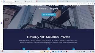 Отзывы о VIP Solution Private остерегайтесь финансового обмана