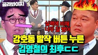 60분 강호동이 유독 김영철에게만 화내는 이유? ＜아는 형님＞공식 혐관 케미 모음｜아는 형님｜JTBC 221119 방송 외