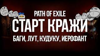 Path of exile Старт Лиги Кража — Лут Баги Иерофант без Тотемов и Штанов 3.12 Heist