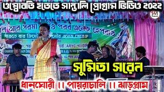 ধানঘোরী  New Santali Fansan Video New Santali Stage Program Video  Jhakas Music Band