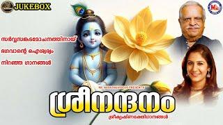 സർവ്വസങ്കടമോചനത്തി ഭഗവാൻ്റെ ഐശ്വര്യം നിറഞ്ഞ ഗാനങ്ങൾ  ശ്രീനന്ദനം  Sree Krishna Songs Malayalam