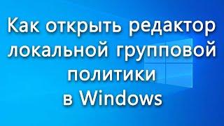 Как открыть редактор локальной групповой политики в Windows