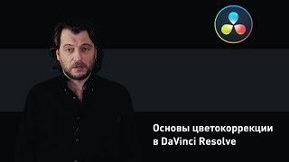 Основы цветокоррекции в DaVinci Resolve