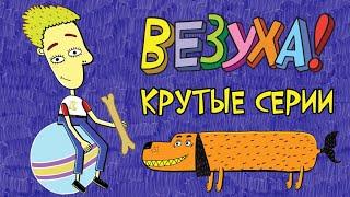 Везухи - Крутые серии сборник  Мультфильм для детей и взрослых