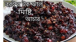 বরই’র টক ঝাল মিষ্টি আচার রেসিপি  Boroi Tok Jhal Mishti Achar Recipe  Bangladeshi Boroi Achar pick