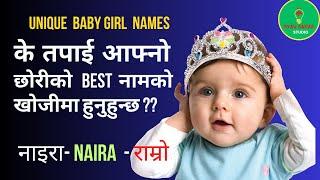 छोरीको लागि एकदमै नया नाम अर्थ सहित  Unique Baby Girl Names  New baby girl names with meaning 