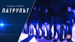 Нощна смяна СПС  Патрулът  Епизод 21