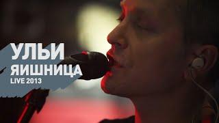 Ульи - Яишница live 2013