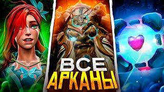 АБСОЛЮТНО ВСЕ АРКАНЫ КОТОРЫЕ ЕСТЬ в DOTA 2