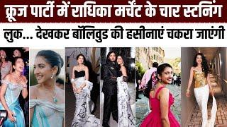 Anant Ambani की Cruise Pre Wedding में जल परी लगीं Radhika Merchant Four Look देखकर बेचैन हो जाएंगे