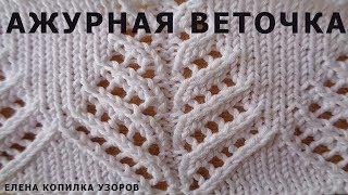 Узор спицами Ажурная веточка схема и описание узораPattern spokes Openwork twig