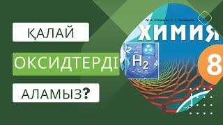 42 сабақ - 8 сынып. Оксидтер. Алу жолдары. #оксиды #химия #8класс