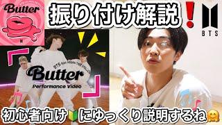 【プロが解説‼️】BTSButter feat. Megan Thee Stallion 鏡越しでダンス振り付けレクチャー