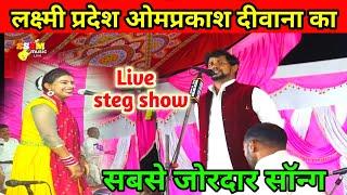 ओमप्रकाश दीवाना लक्ष्मी प्रियदर्शी का जोरदार सॉन्ग । Bhojpuri Bong । #ssbmusiclive