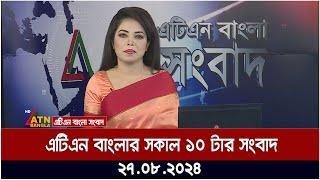 এটিএন বাংলার সকাল ১০ টার সংবাদ । ২৭-০৮-২০২৪  Bangla Khobor  Ajker News