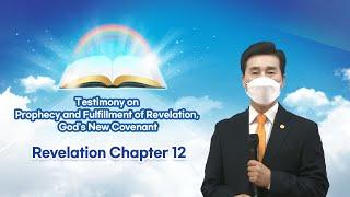 Revelation Chapter 12 Testimony on Prophecy and Fulfillment of Revelation Gods New Covenant