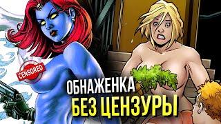 Обнаженка на страницах комиксов БЕЗ цензуры  Марвел  DC  NSFW