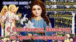 Введение во храм Богородицы 4 декабря 2022 Поздравление С Введением во храм Богородицы Открытка