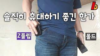 갤럭시Z플립과 갤럭시폴드 과연 휴대성이 좋긴 한가 휴대성 리뷰