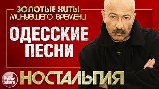 Александр РОЗЕНБАУМ  ОДЕССКИЕ ПЕСНИ  ЗОЛОТЫЕ ХИТЫ МИНУВШЕГО ВРЕМЕНИ  КОНЦЕРТ 1993 ГОДА 