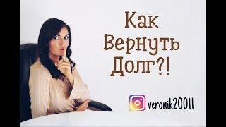 Долги Как вернуть долг?