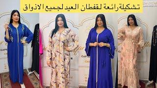 قفطان العيد للبيع صولد خطير في موديلات جديدة و روعة #العثمانيات #قفطان #caftan